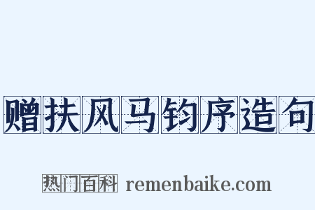 赠扶风马钧序造句是什么意思的图片